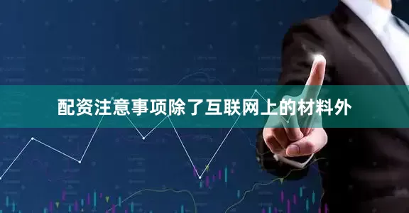 配资注意事项除了互联网上的材料外