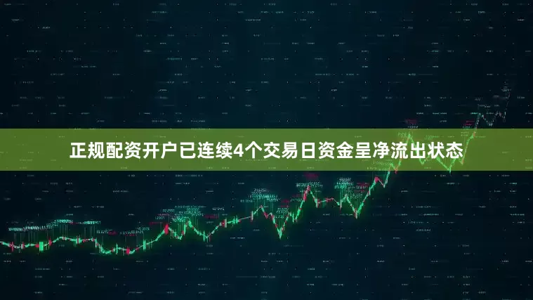 正规配资开户已连续4个交易日资金呈净流出状态