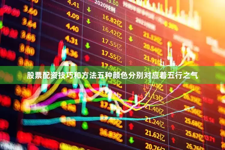 股票配资技巧和方法五种颜色分别对应着五行之气
