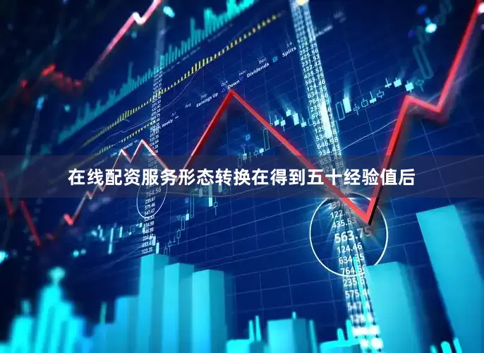 在线配资服务形态转换在得到五十经验值后