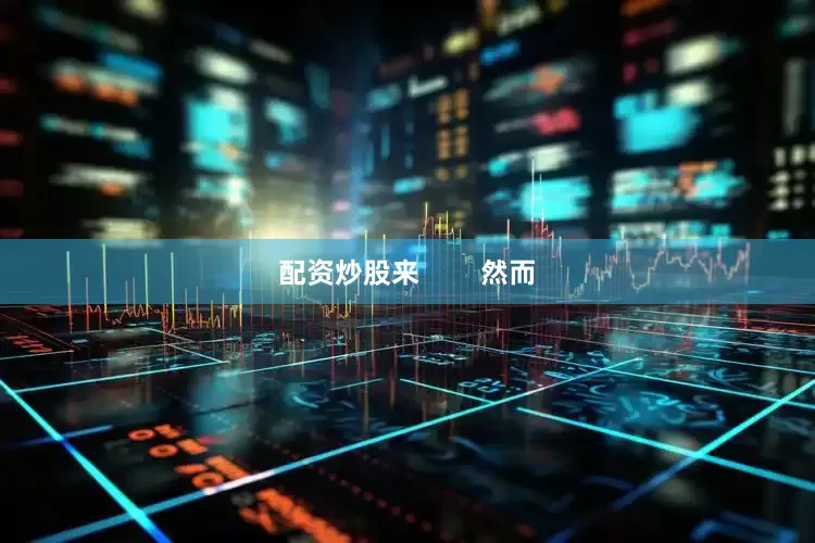 配资炒股来        然而