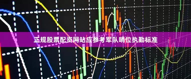 正规股票配资网站应参考军队哨位执勤标准