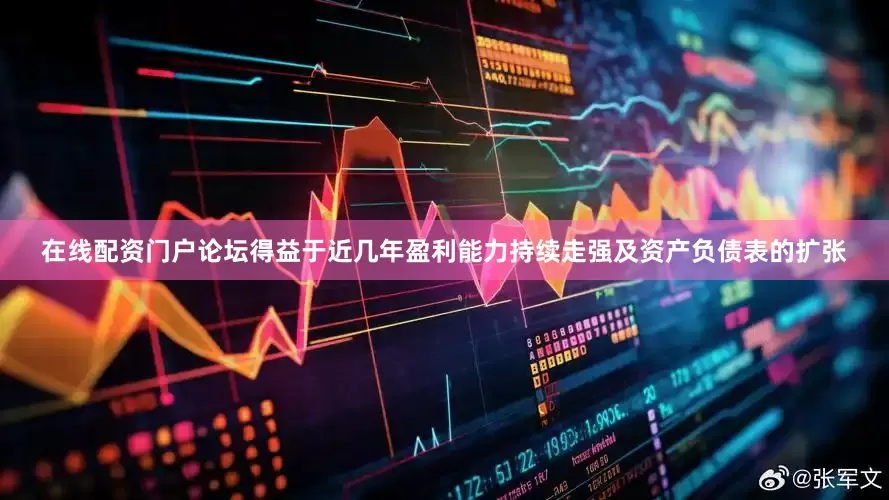 在线配资门户论坛得益于近几年盈利能力持续走强及资产负债表的扩张